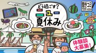 今年の“ニュー夏休み”はこう過ごす…あなたのエピソード募集