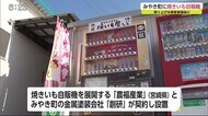 「焼きいも」の自動販売機が登場 【佐賀県みやき町】