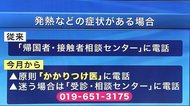 11月から変わった 発熱など症状が出た場合の行動について<岩手県>