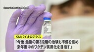 不活化ワクチン KMバイオロジクス 治験の最終段階スタート【熊本】