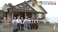 老舗レストラン最後の1日 大槌町で50年 思い出が交差【岩手県】