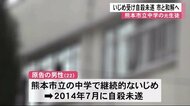いじめ受け自殺未遂 熊本市立中学の元生徒 市と和解へ【熊本】