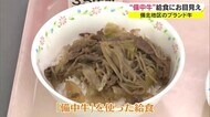 学校給食に”黒毛和牛”の牛丼登場 びほく地区特産「備中牛」 ブランド定着目指しPR【岡山・高梁市】