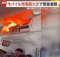 「早く消火器！」収納棚から炎上がり機内騒然…モバイルバッテリー発火で緊急着陸　日本も機内持ち込みルール厳格化