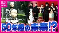 「50年後の未来」で活躍するアンドロイドも登場 　まるで人間のようななめらかな動き　万博パビリオンの目玉展示が発表　日本文化取り入れたフードも