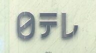 【速報】日本テレビが国分太一氏を巡る会社の対応に関する外部有識者“中間取りまとめ”公表「事案に即した適切なものであった」