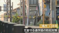 子どもを守る！｢不審者は見た目でわからない…｣犯罪が多い“場所”に注目　5年前の事件機に対策強化【新潟発】