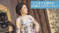 「もう歳だから…」の言い訳NG　45歳以上の一般女性がランウェイを歩く【広島発】