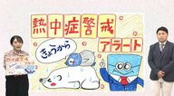 「春という意識を捨てて対策を！」もうはじまった「熱中症警戒アラート」28度台から救急搬送は急増　こまめな水分補給と、我慢せずにエアコンの使用を