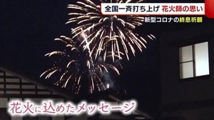 全国花火一斉打ち上げ 花火師が込めた“メッセージ”とは?【新潟】