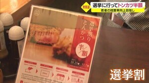 選挙に行ってトンカツ半額 若者の投票率向上に「選挙割」 山形県酒田市