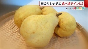 〈にいがた新鮮組〉新潟特産!旬の“ル レクチエ” 食べごろサインは?