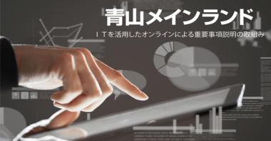 不動産DXに関する青山メインランドの実績報告