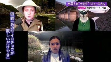外国人が演じる「土佐弁ミュージカル」 高知の魅力を全国・全世界に…2021年はYouTube配信