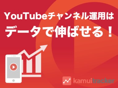 YouTubeチャンネルの伸ばし方をまとめたホワイトペーパーを公開 <法人向け>