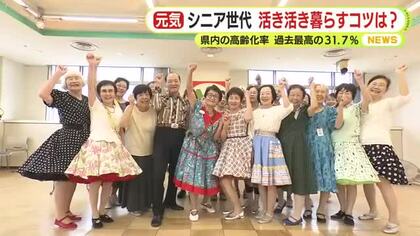 「健康で長生きできればそれが最高の楽しみ」 静岡県内の高齢化率　過去最高の31.7％に　シニア世代が活き活きと暮らす秘訣は？静岡