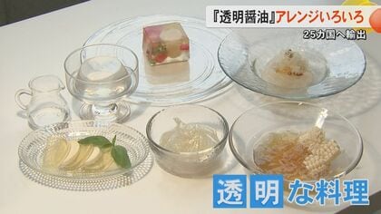 独自技術で透明化した『透明醤油』が海外で人気　フンドーダイが透明な料理の試食会　素材の色を損なわず旨味をプラス