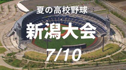 【夏の高校野球・新潟】昨夏王者の中越が東京学館に敗れて初戦敗退の波乱…新潟明訓・日本文理・新潟産大附属のシード勢はコールド勝ち　《10日の試合結果》