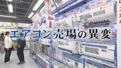 省エネ基準強化で売場に異変  “エアコン2027年問題”で価格が2倍に  安いモデルは販売終了へ  今こそ知りたい買い時と賢い選び方  【福岡発】