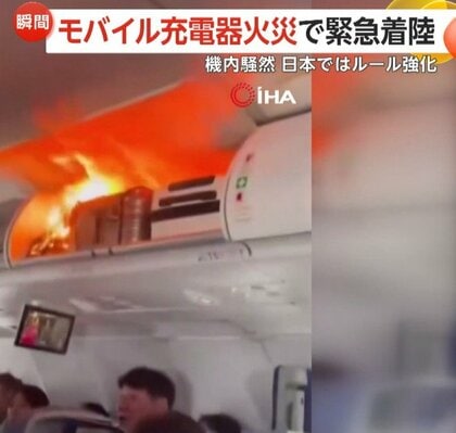 「早く消火器！」収納棚から炎上がり機内騒然…モバイルバッテリー発火で緊急着陸　日本も機内持ち込みルール厳格化