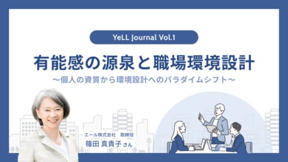 職場や組織に関する調査シリーズ「YeLL Journal」創刊。Vol.1では、1,271名の調査から、「有能感」について考察を実施。