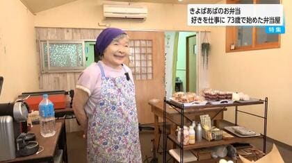 癌も骨折も乗り越えて～　82歳「きよばあばのお弁当」好きを仕事に73歳で始めた弁当屋