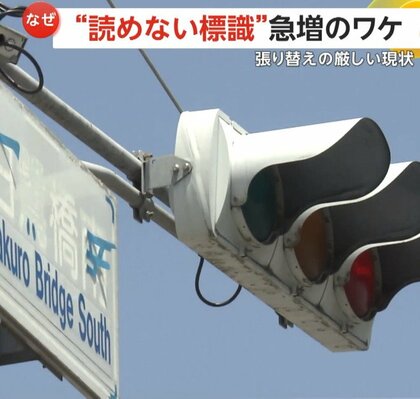 【急増】読めない標識…ベロベロに剥がれ文字消える　整備から20年経ち老朽化の波が一気に　「1枚20数万円」張り替えに厳しい現状も　兵庫・姫路市