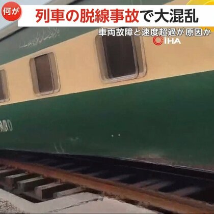 【騒然】煙巻き上げバウンド…列車3両が脱線し線路上に乗客避難　連結部分の破損・運転手の速度超過が原因か　パキスタン