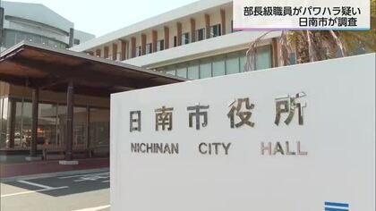 日南市の部長級職員　部下へのパワハラ疑い　市の苦情処理委員会が調査