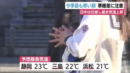 静岡県内は各地で今季一番の冷え込みに　日中は気温が上がり寒暖差に注意