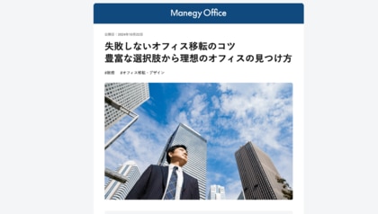 株式会社MS-Japanがオフィス選定や移転を支援するプラットフォーム「Manegy Office」を新たにリリース