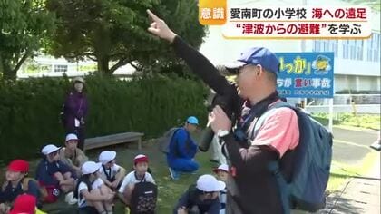 三陸沖地震「ほかの地震も自分の事に捉えて」愛南の小学校で遠足　津波の避難ルートを確認【愛媛】