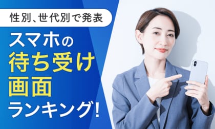 【性別、世代別で発表】スマホの待ち受け画面ランキング!