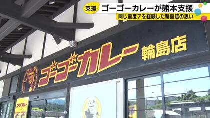 ゴーゴーカレーグループが約100店舗に熊本地震の募金箱設置 売上からも5%を義援金として寄付する予定