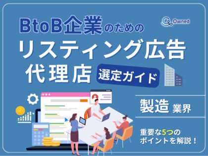 製造業界向け|BtoB企業のためのリスティング広告代理店選定ガイド【2025年5月版】