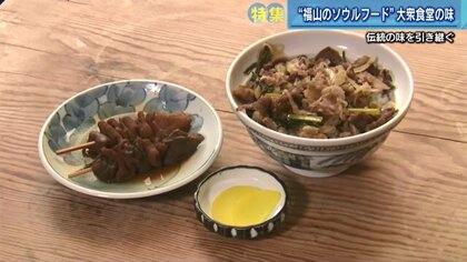 「福山のソウルフード」稲田屋の伝統の味を地元企業が引き継ぎ　情熱と技術で同じ味を再現