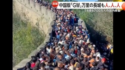14億6700万人が国内移動…中国版“ゴールデンウィーク”労働節　万里の長城も人がごった返す　高速道路無料で各地渋滞…泥だらけの伝統行事や連夜のイベントも
