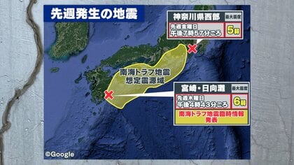 宮崎最大震度6弱の翌日、神奈川で最大震度5弱の地震　南海トラフとの関連は？ 専門家「想定域の周辺で起きている」