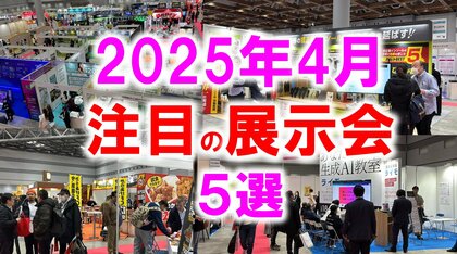 展示会マーケティング専門家が厳選「2025年4月開催:注目の展示会5選」ペット、ものづくり、中食、IT・AI、美容など