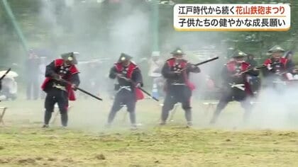 江戸時代から続く伝統行事　栗原市で「花山鉄砲まつり」開催　青空に響く１２０発の礼砲〈宮城〉