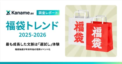 【福袋トレンド2025-2026】最も成長した文脈は「運試し」体験