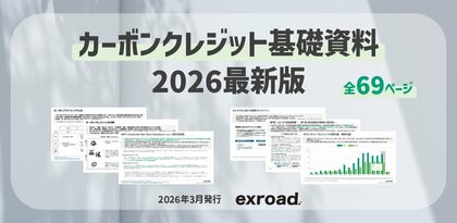 【2026年最新版】カーボンクレジット基礎資料（全69ページ）を公開