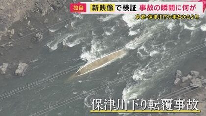 【事故の瞬間】「押さえろ押さえろ」船頭叫んだ直後転覆　保津川下り事故の新映像・新証言で“全容”明らかに　死を覚悟した乗客救った船頭