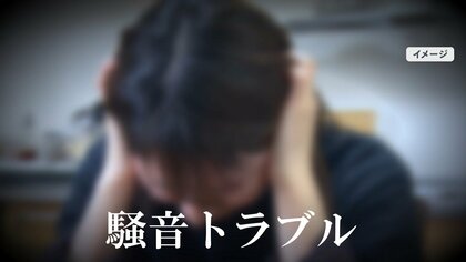 「騒音トラブル」被害増加　殺人事件に発展も…弁護士が対策を解説「当事者同士のやりとりは事件に発展する可能性も」