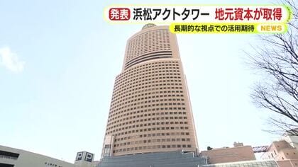 オリックス不動産投資法人がJR浜松駅前の高層ビル・アクトタワーを売却　静岡銀行を中核とする特別目的会社が取得