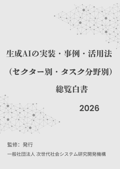 「生成AIの実装・事例・活用法総覧白書2026年版」リリース開始