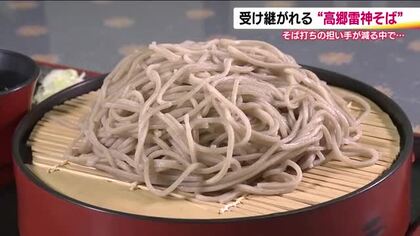 100年の伝統を未来へ　福島・喜多方の絶品「高郷雷神そば」が直面する後継者不足の課題