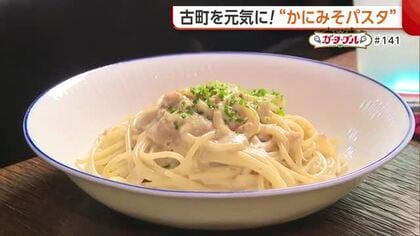古町で長年愛される“かにみそパスタ”　濃厚なソースにもっちり麺「ぜいたくな味わい」【新潟市中央区】#新潟グルメ