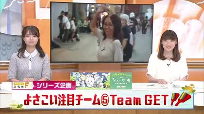 よさこい2026《Team GET》7年ぶりの復活　昭和ナンバーで「市内をディスコに！」【高知】
