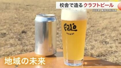 廃校を活用したクラフトビールづくり　閉校相次ぐ宮城県で校舎の再活用　地域活性化や雇用創出に〈山元町〉